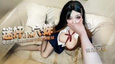 迷奸补课学生妹 变态老师轻调教黑丝jk嫩妹 强插内射中出